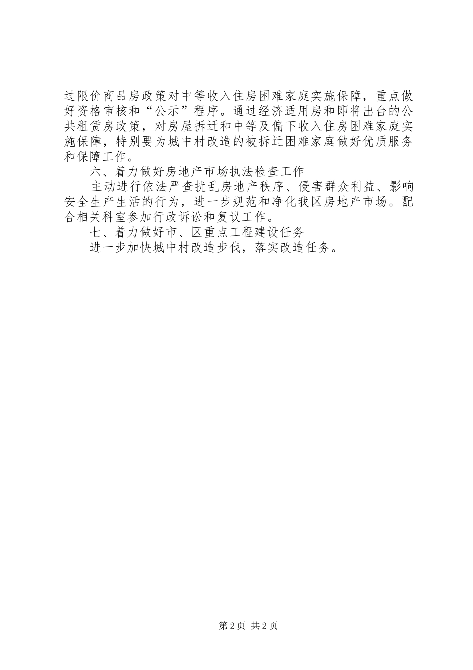 2024年区房管局工作重点范文_第2页