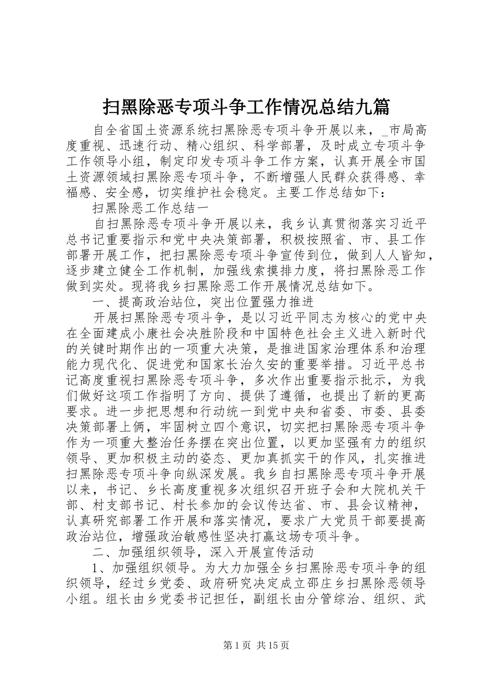 2024年扫黑除恶专项斗争工作情况总结九篇_第1页
