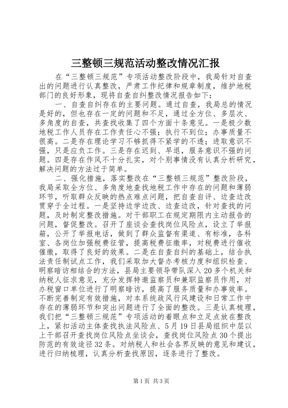 2024年三整顿三规范活动整改情况汇报_第1页