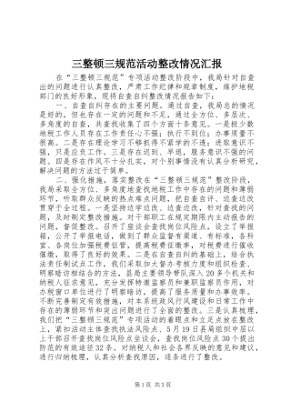 2024年三整顿三规范活动整改情况汇报