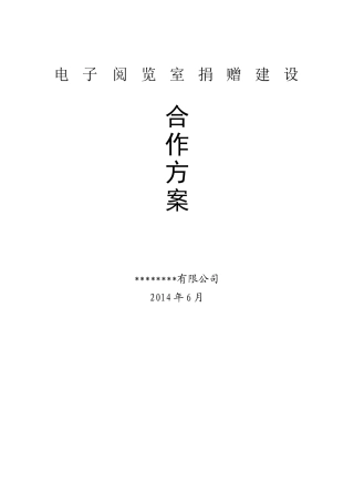 半捐赠方式-电子阅览室建设方案