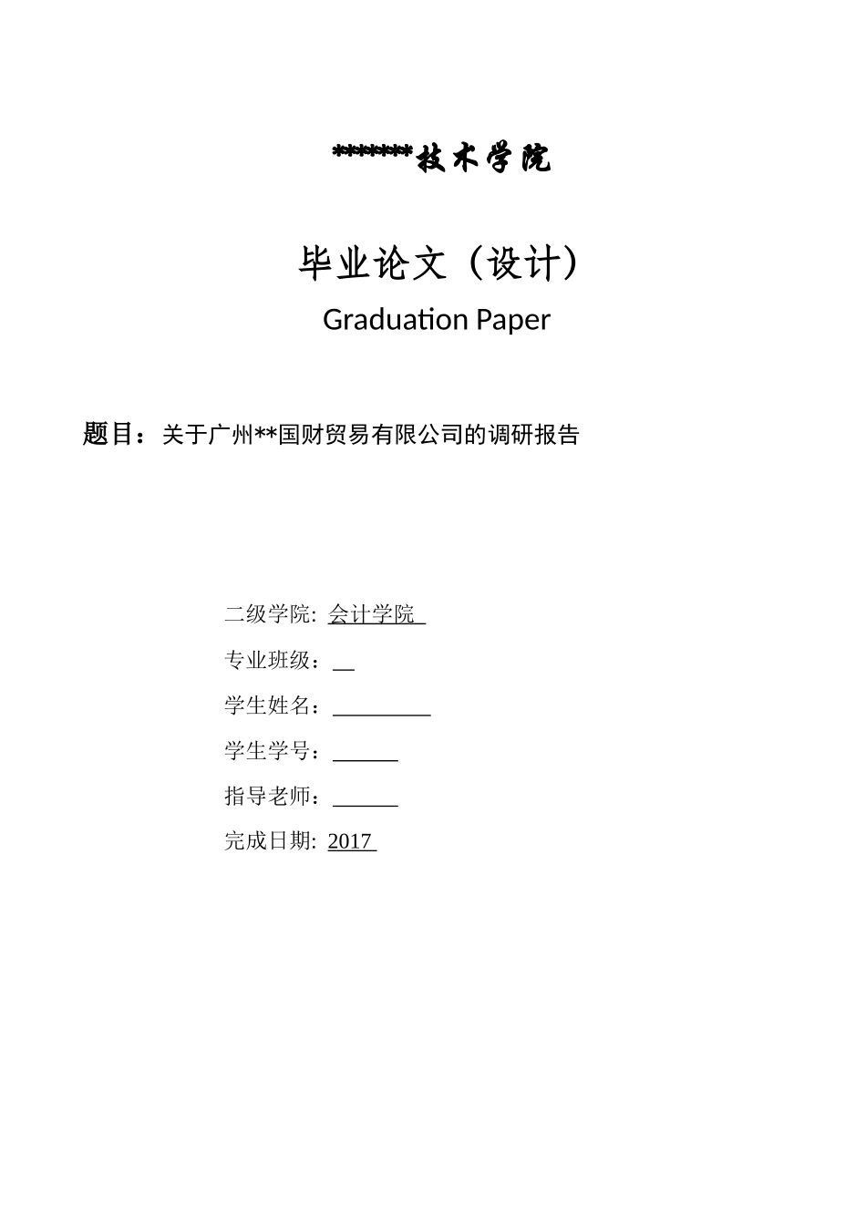会计毕业论文(同名12892)_第1页