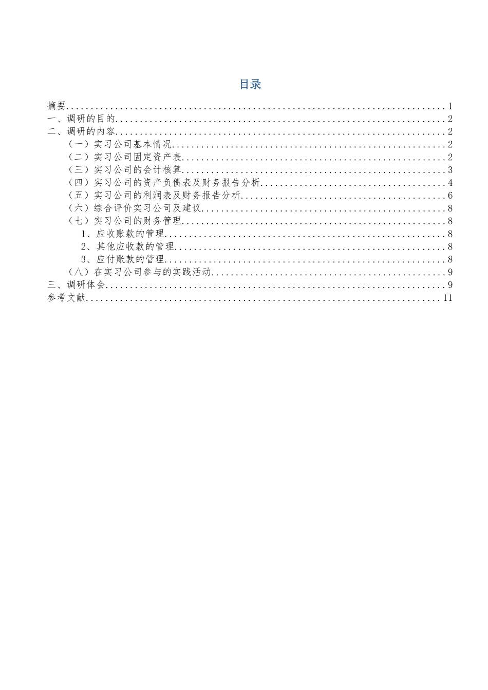 会计毕业论文(同名12892)_第2页
