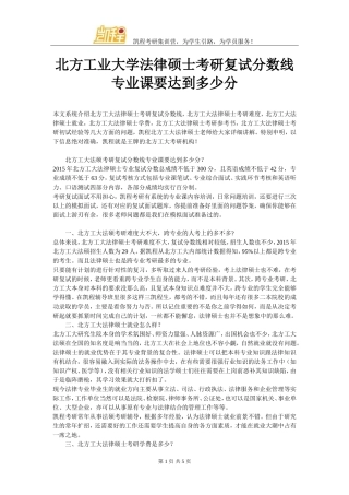 北方工业大学法律硕士考研复试分数线专业课要达到多少分