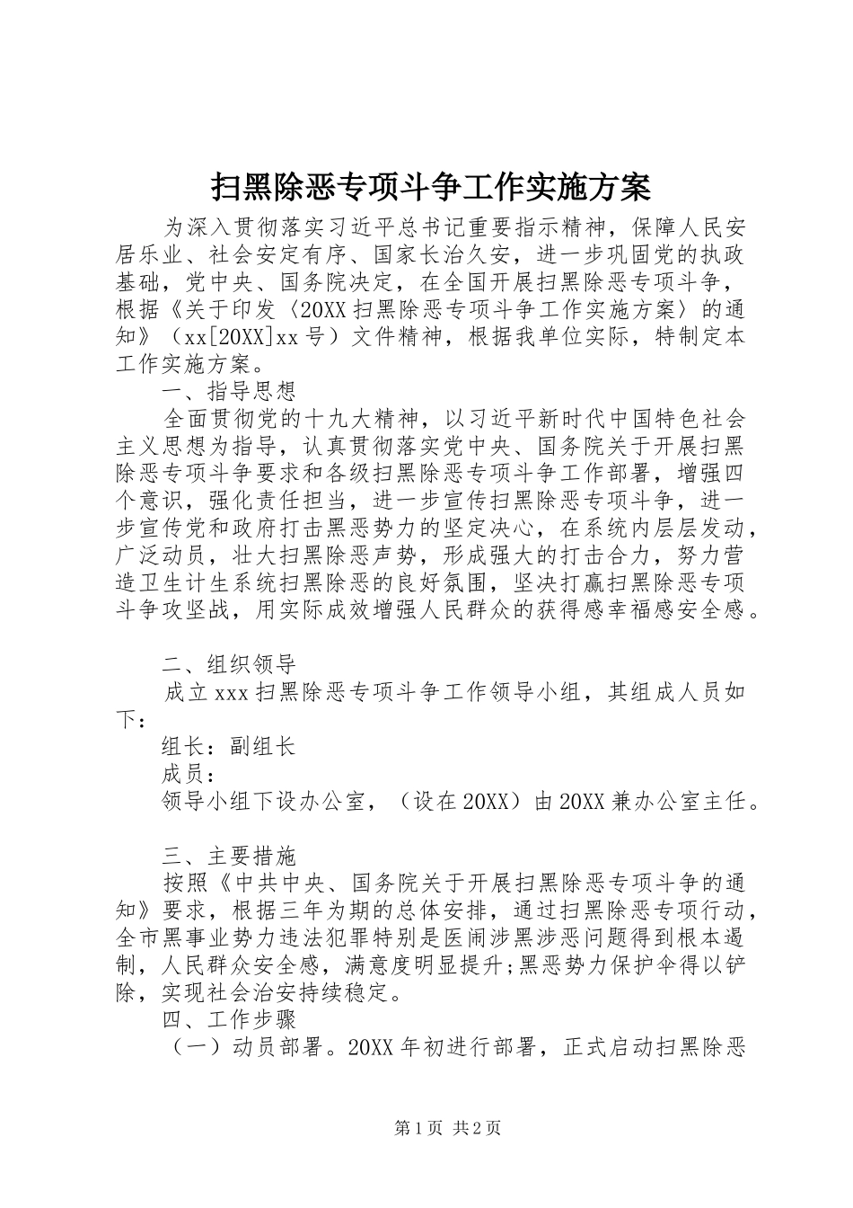 2024年扫黑除恶专项斗争工作实施方案_第1页