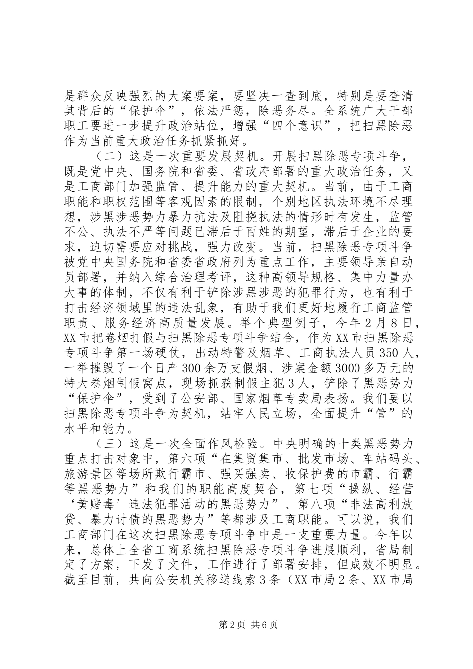 2024年扫黑除恶专项斗争工作推进会致辞稿_第2页