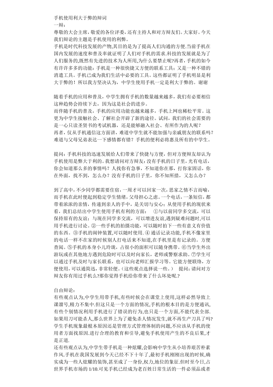 半决赛：小学生使用手机利大于弊_第1页