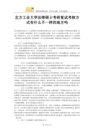 北方工业大学法律硕士考研复试考核方式有什么不一样的地方吗
