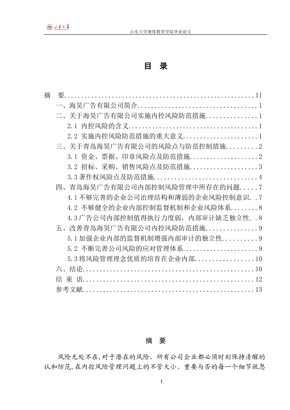 会计毕业论文(同名18097)_第2页