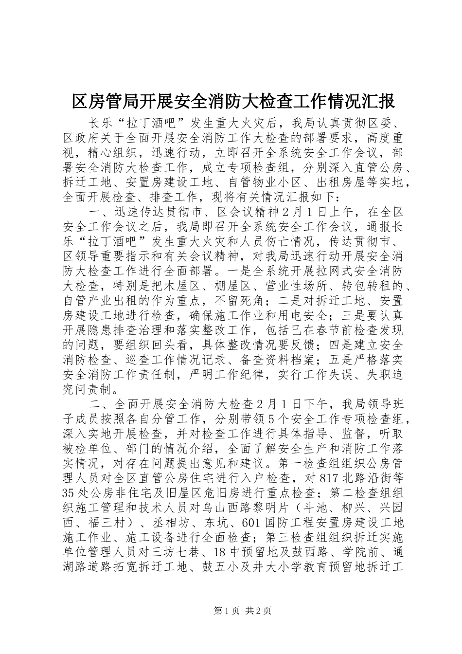 2024年区房管局开展安全消防大检查工作情况汇报_第1页