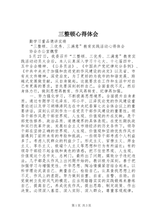 2024年三整顿心得体会