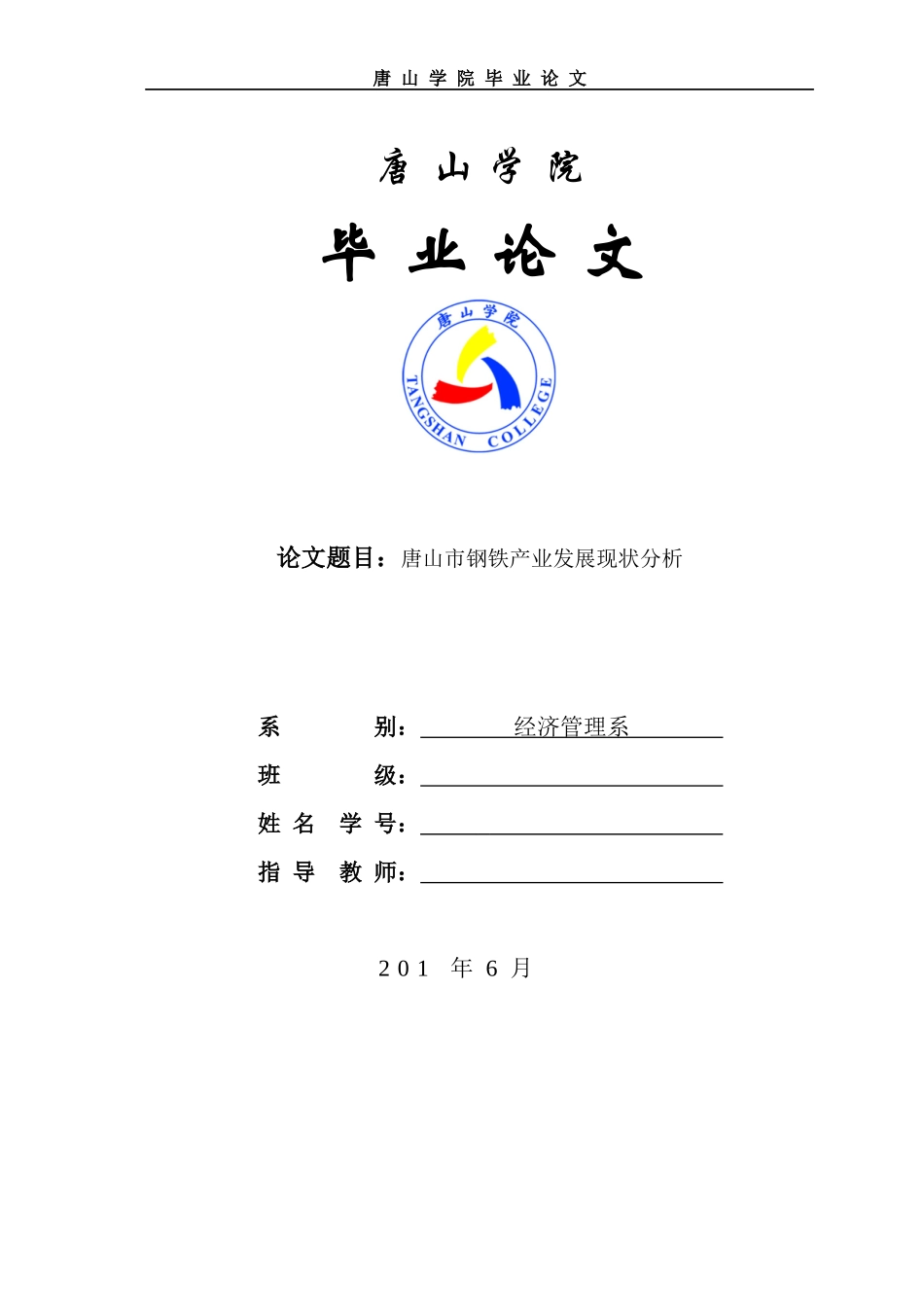 唐山市钢铁产业发展现状分析--毕业论文_第1页