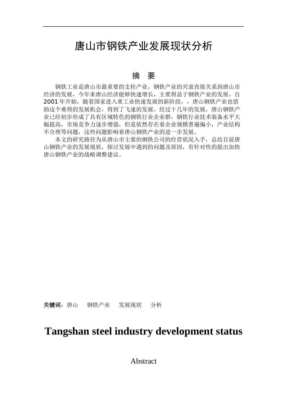 唐山市钢铁产业发展现状分析--毕业论文_第2页