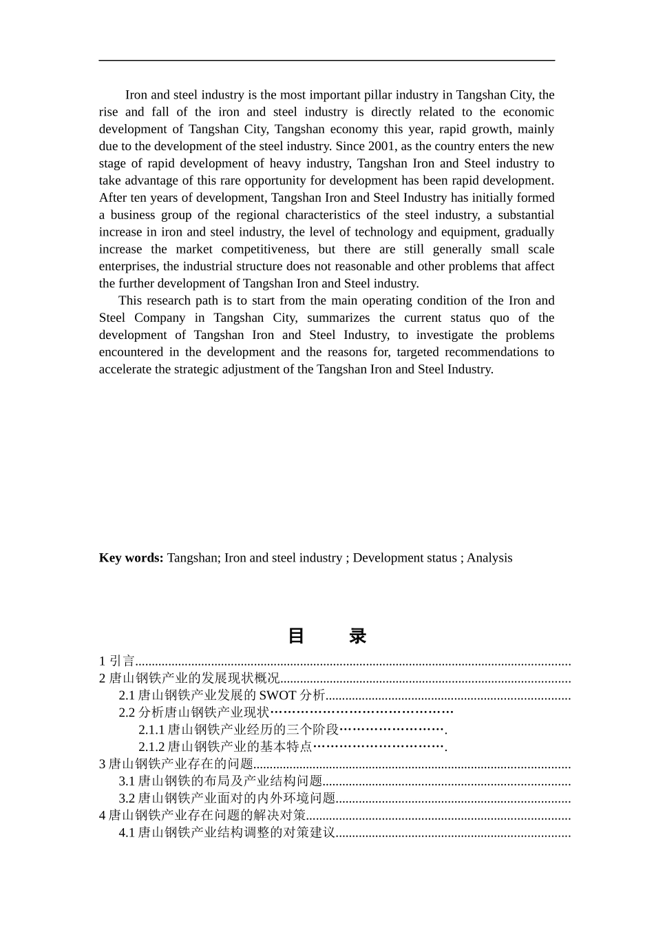 唐山市钢铁产业发展现状分析--毕业论文_第3页