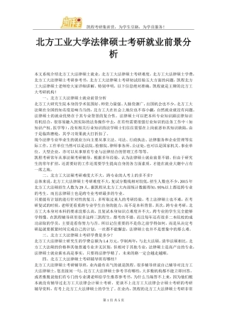 北方工业大学法律硕士考研就业前景分析