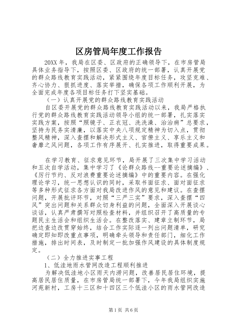 2024年区房管局年度工作报告_第1页