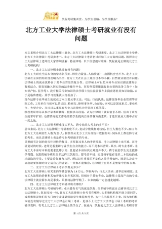 北方工业大学法律硕士考研就业有没有问题