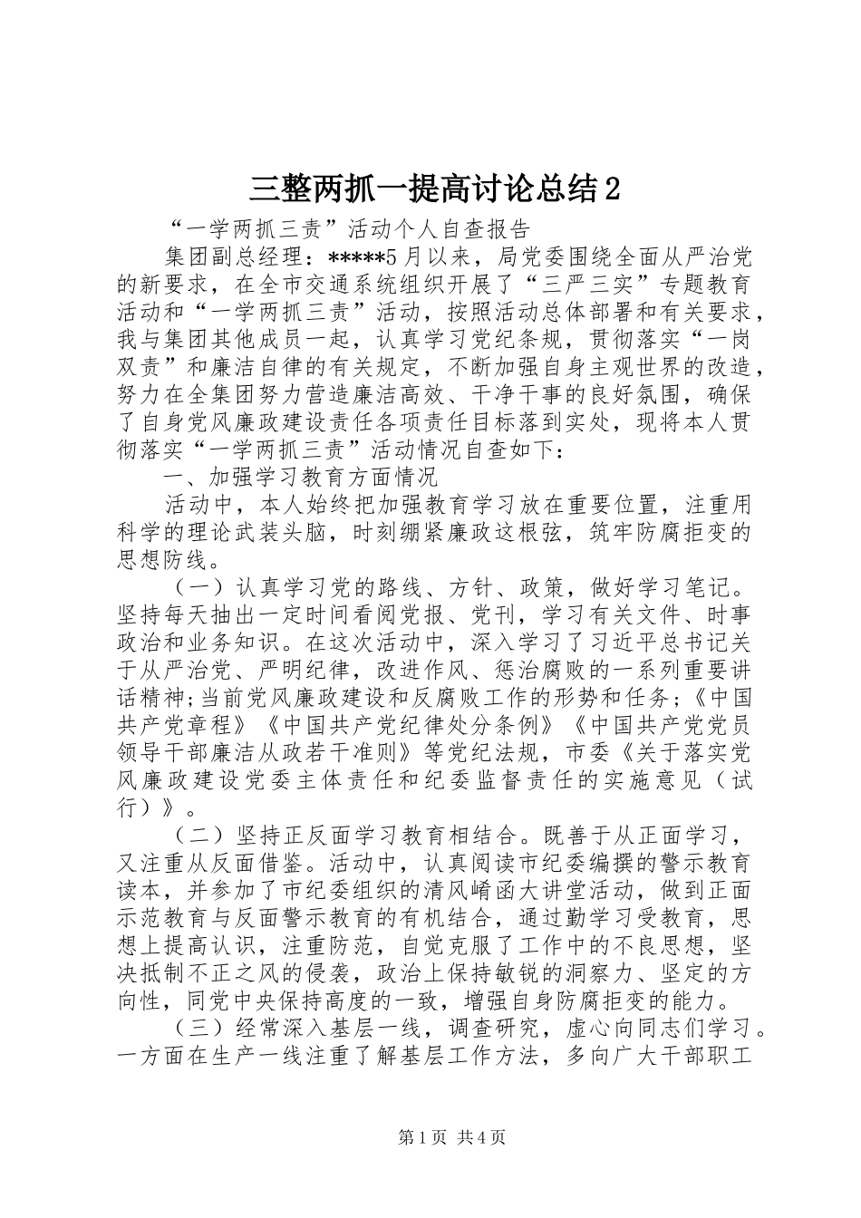 2024年三整两抓一提高讨论总结_第1页