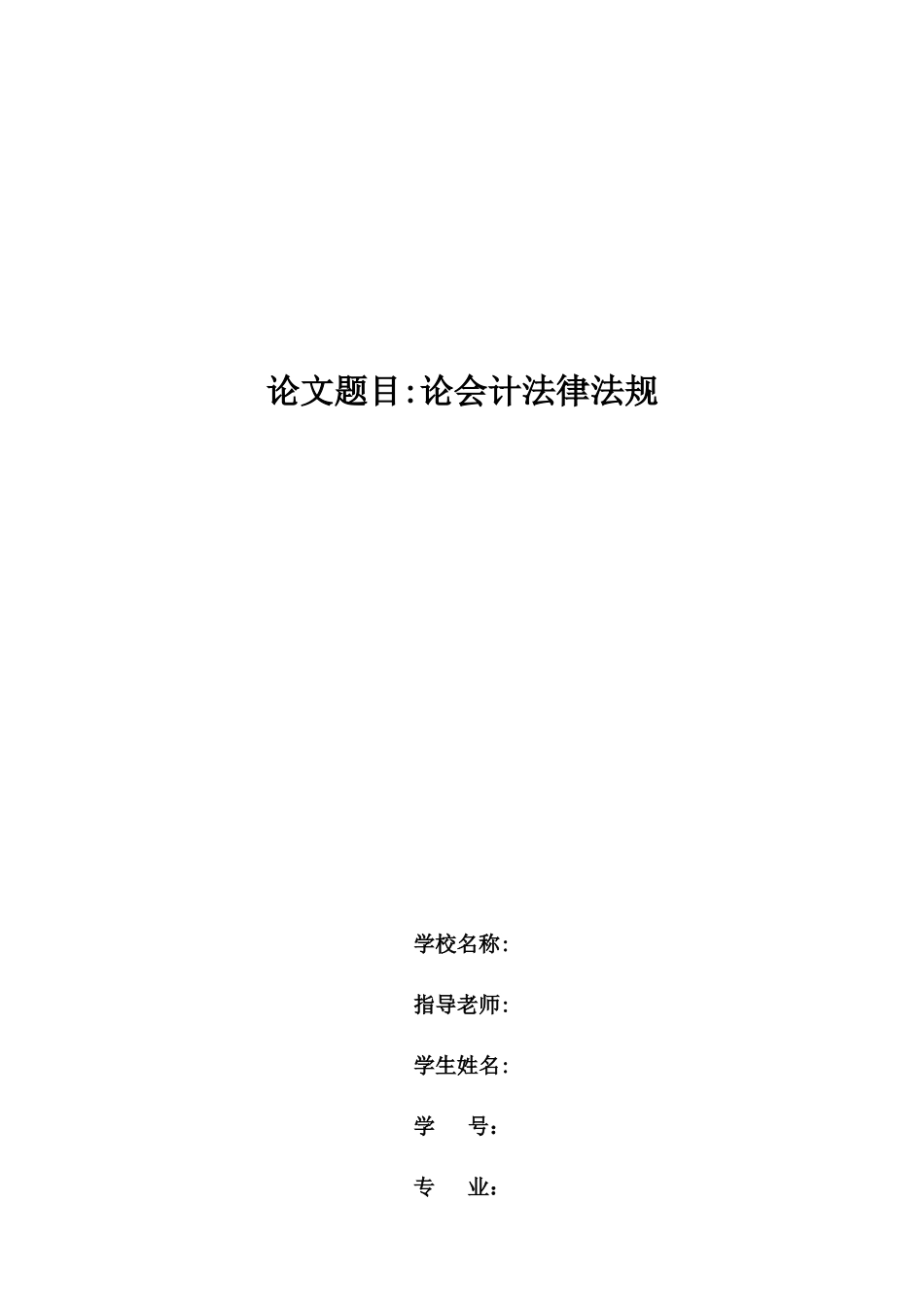 会计毕业论文(同名18098)_第1页