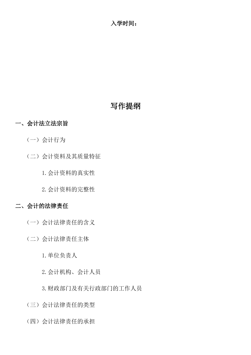 会计毕业论文(同名18098)_第2页