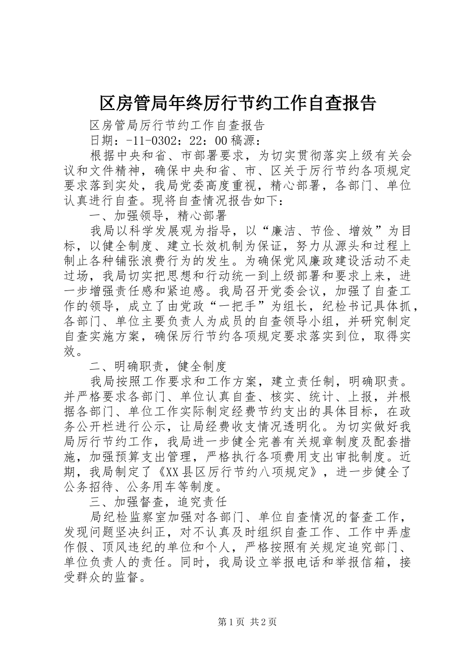2024年区房管局年终厉行节约工作自查报告_第1页