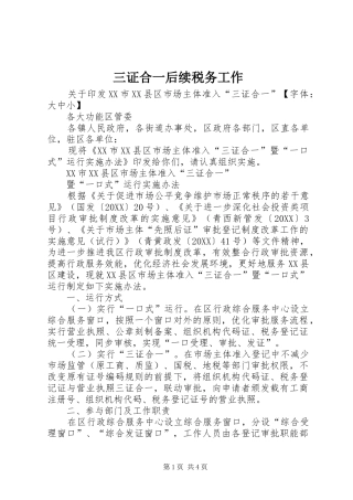 2024年三证合一后续税务工作