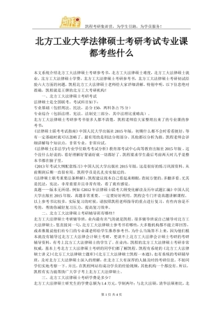 北方工业大学法律硕士考研考试专业课都考些什么