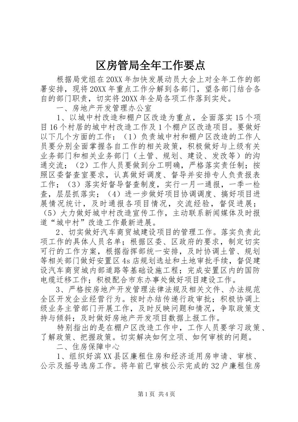 2024年区房管局全年工作要点_第1页