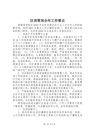 2024年区房管局全年工作要点