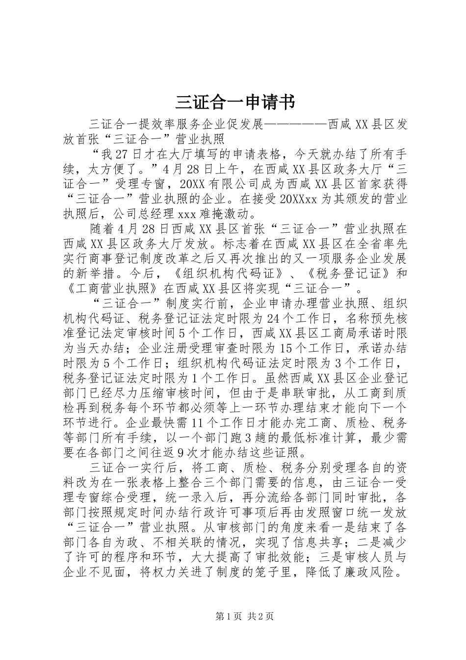 2024年三证合一申请书_第1页
