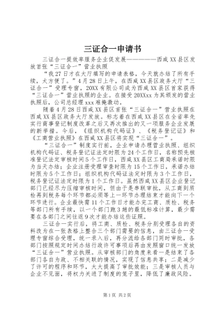 2024年三证合一申请书