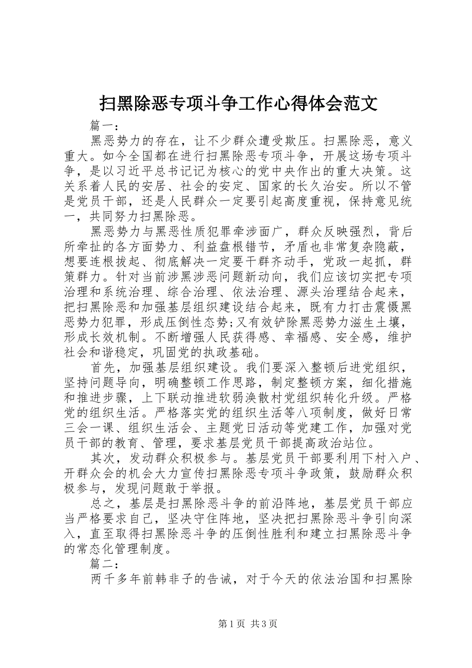 2024年扫黑除恶专项斗争工作心得体会范文_第1页