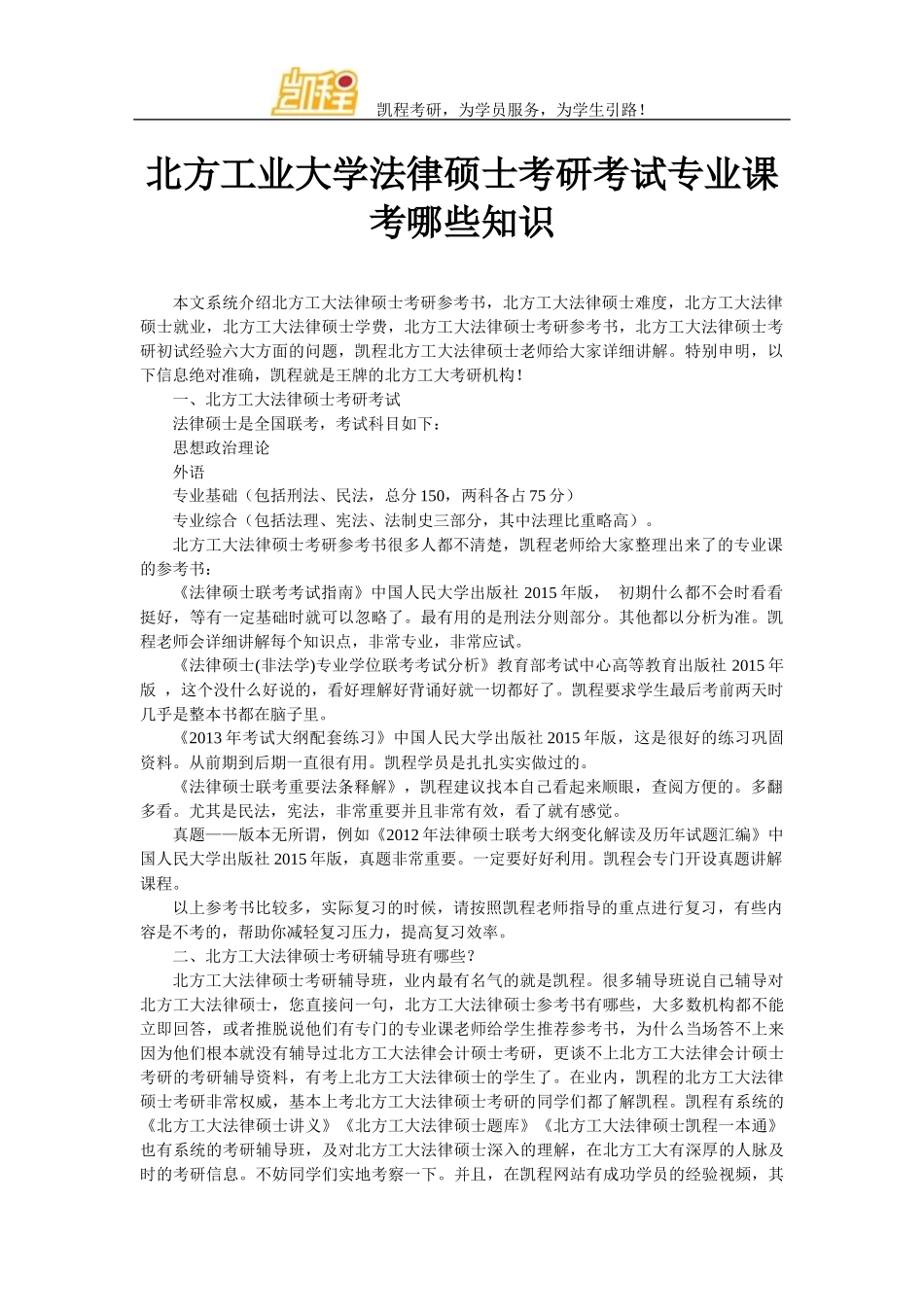 北方工业大学法律硕士考研考试专业课考哪些知识_第1页