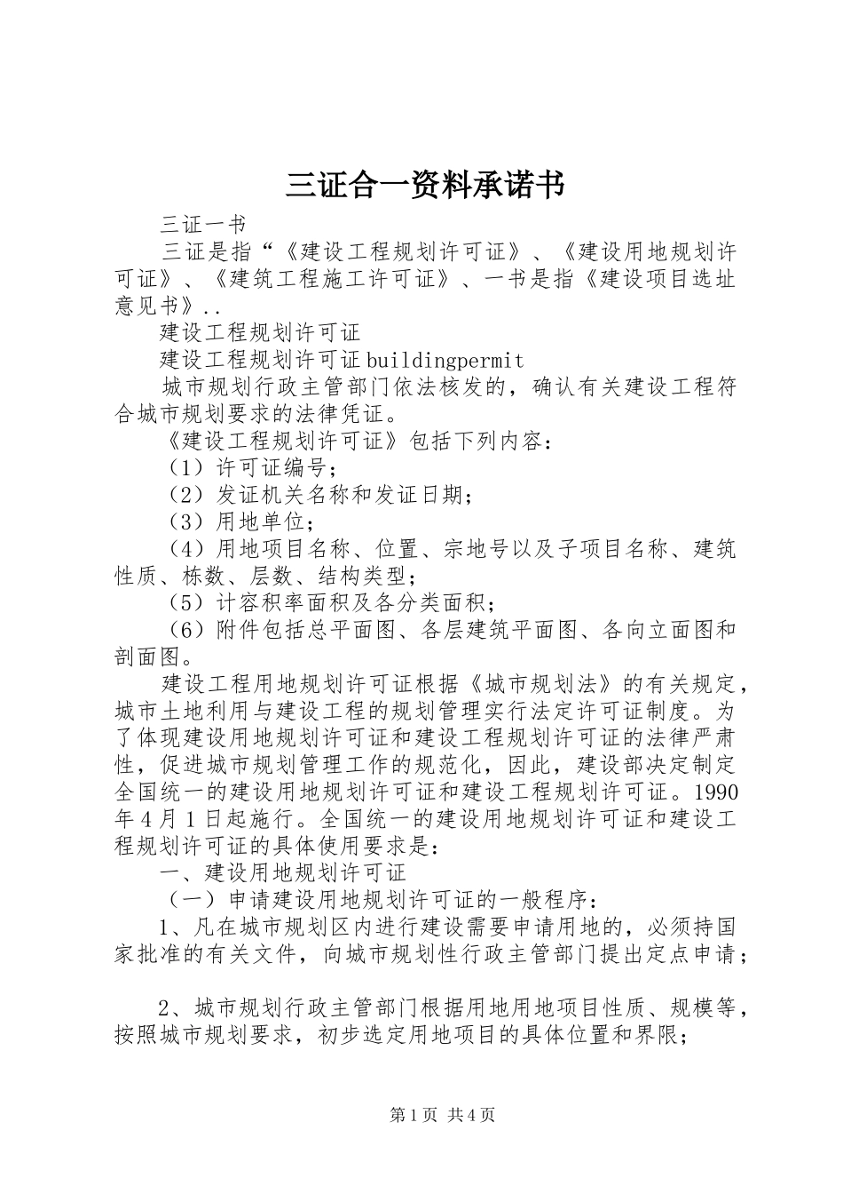 2024年三证合一资料承诺书_第1页