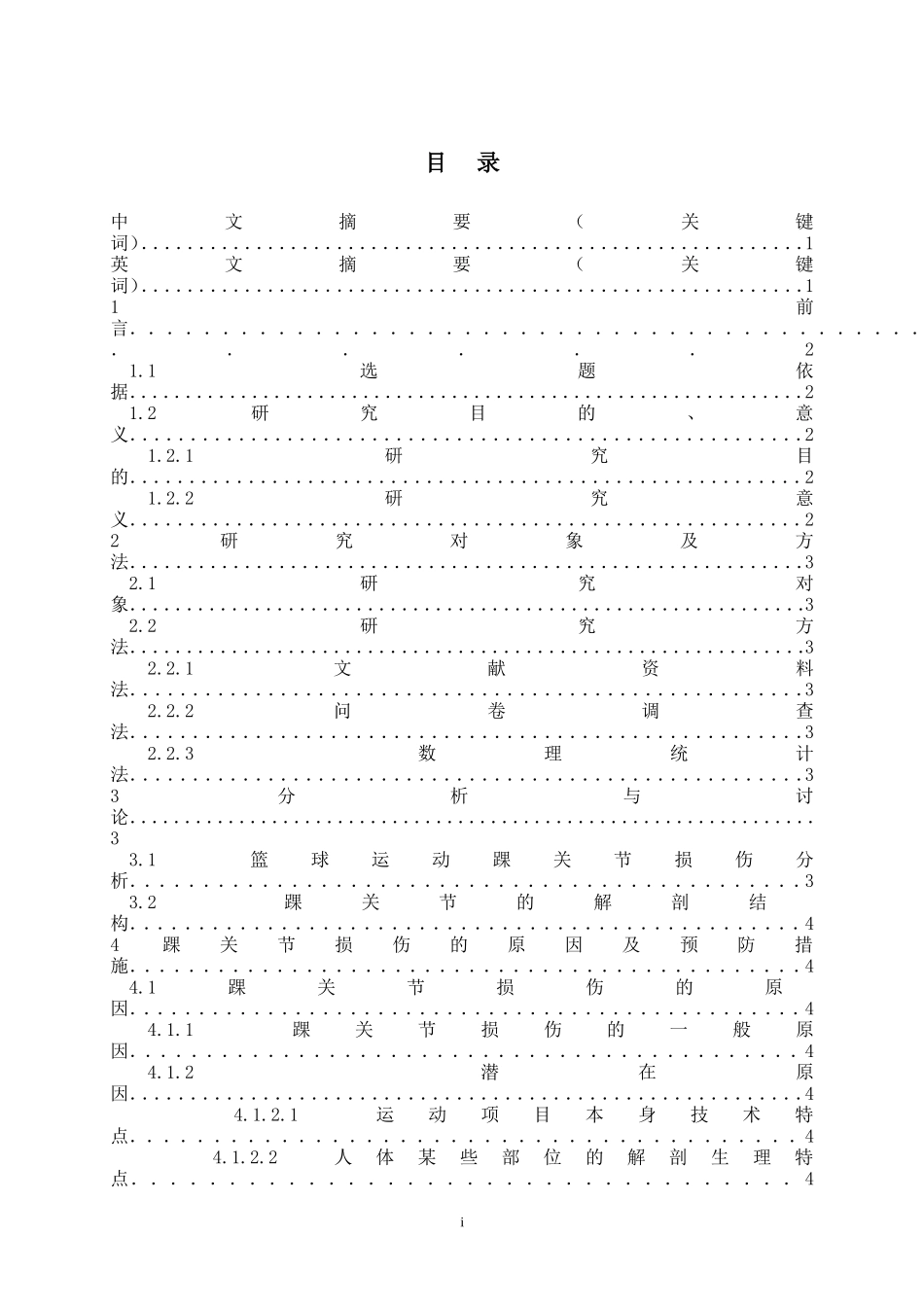 体育本科毕业论文-.DOC.deflate_第2页