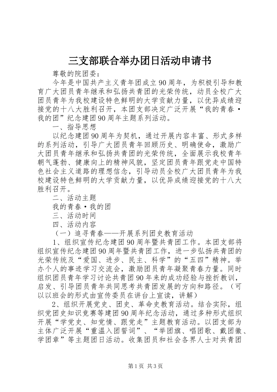 2024年三支部联合举办团日活动申请书_第1页