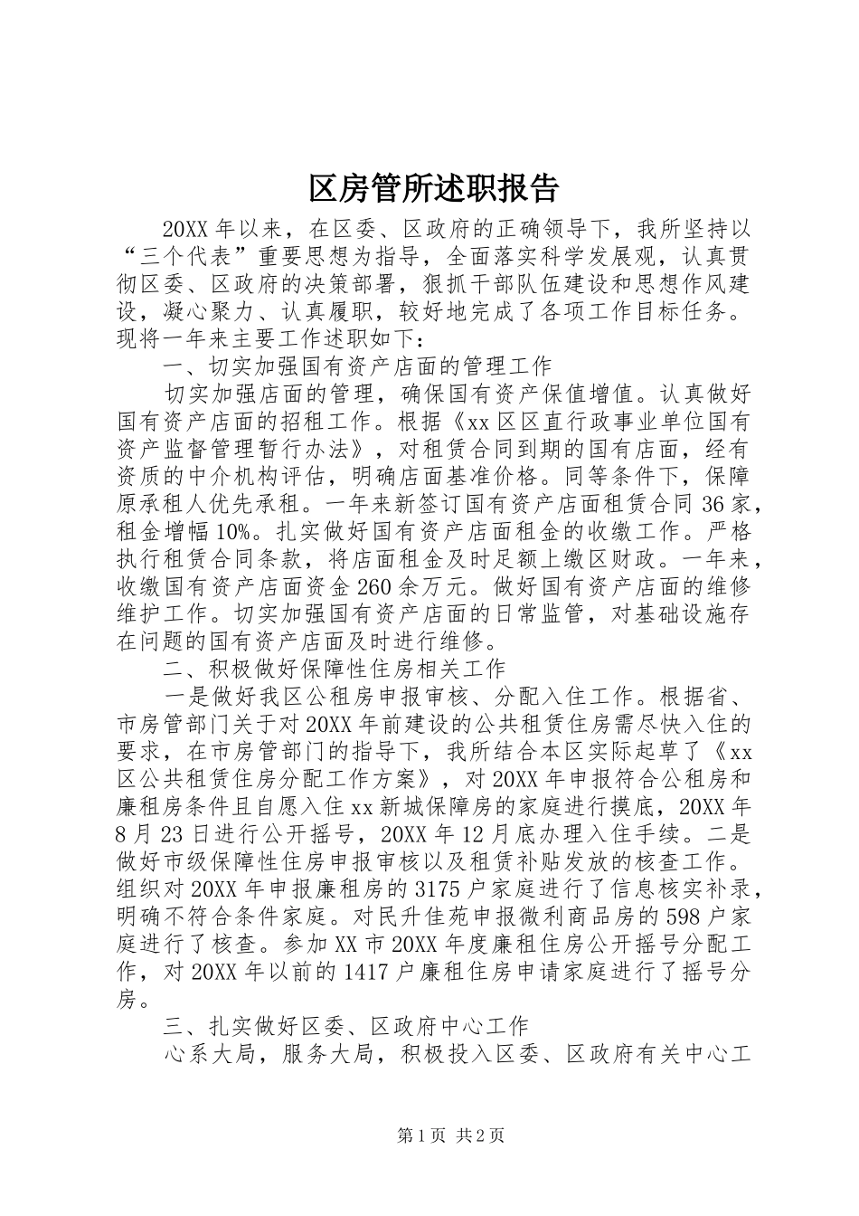 2024年区房管所述职报告_第1页