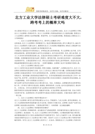 北方工业大学法律硕士考研难度大不大-跨考考上的概率大吗