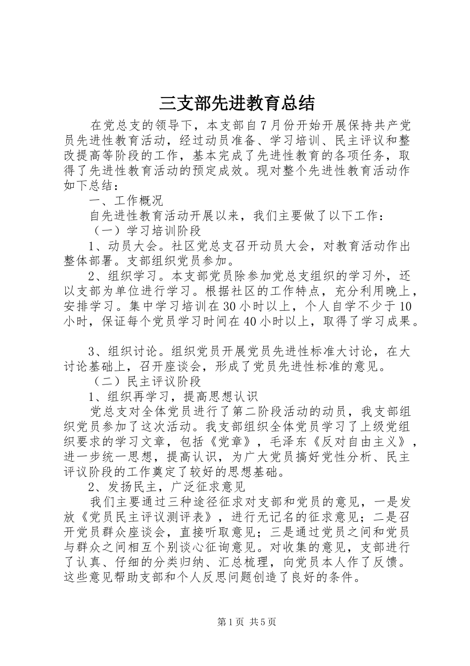 2024年三支部先进教育总结_第1页