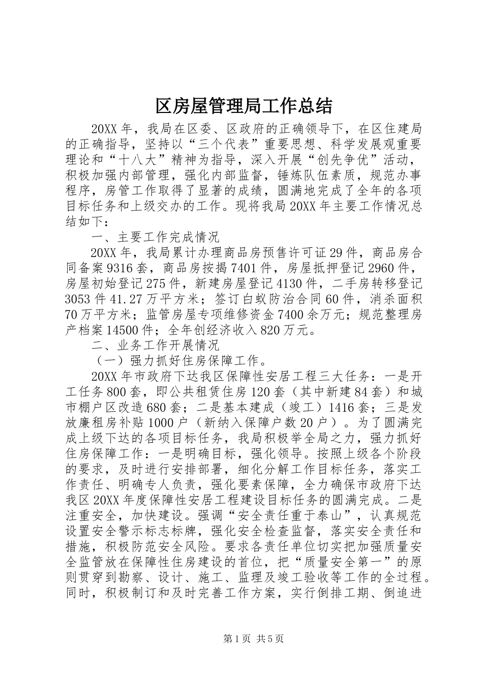 2024年区房屋管理局工作总结_第1页