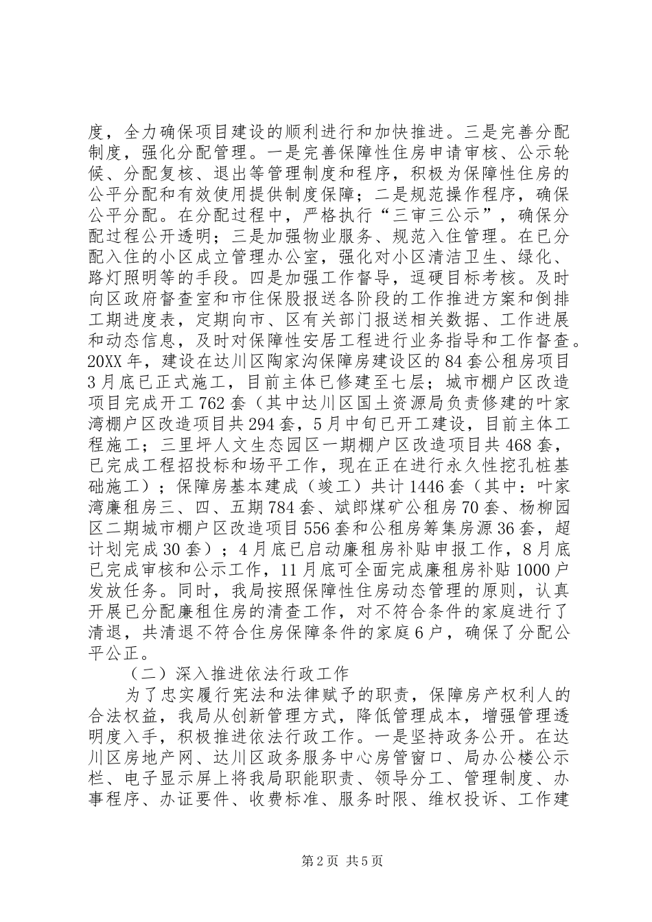 2024年区房屋管理局工作总结_第2页