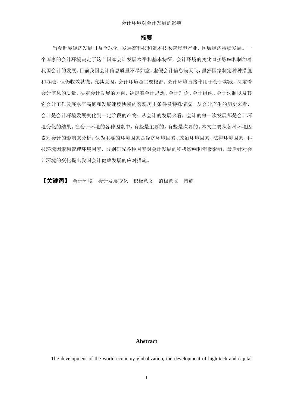 会计毕业论文：会计环境对会计发展的影响_第1页