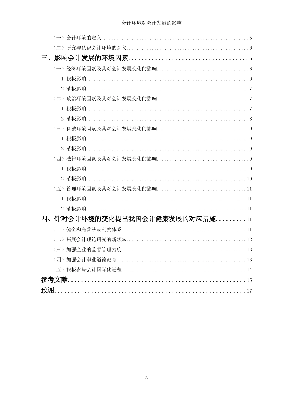 会计毕业论文：会计环境对会计发展的影响_第3页