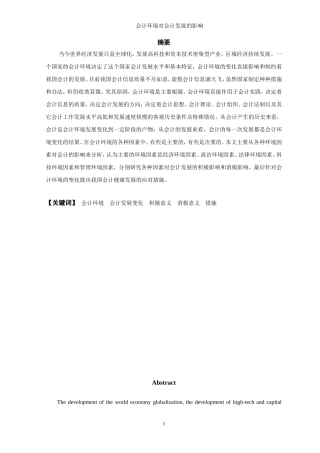 会计毕业论文：会计环境对会计发展的影响