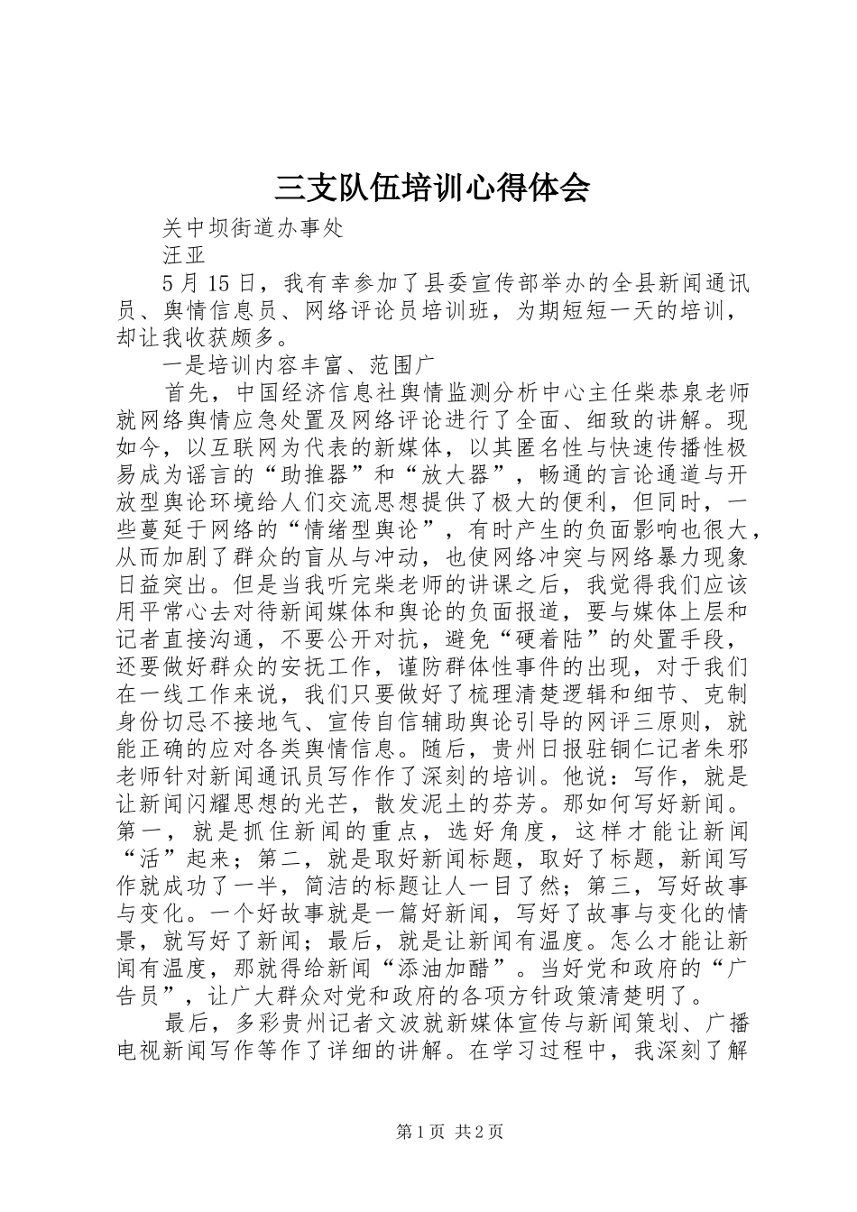 2024年三支队伍培训心得体会_第1页