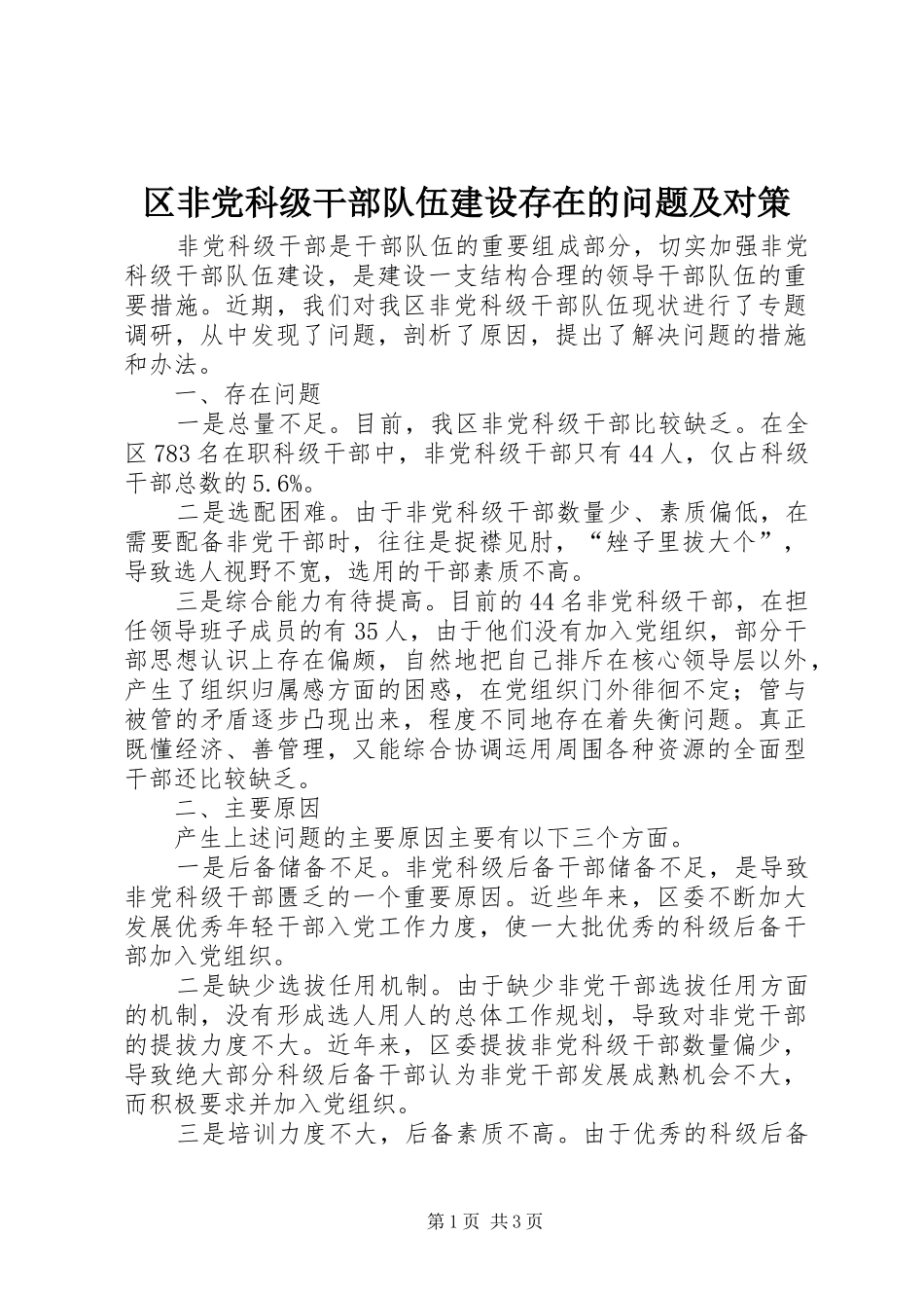 2024年区非党科级干部队伍建设存在的问题及对策_第1页