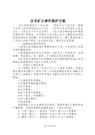 2024年区非矿山事件救护方案