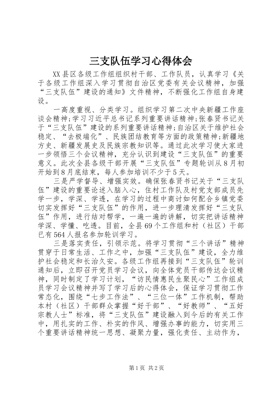 2024年三支队伍学习心得体会_第1页