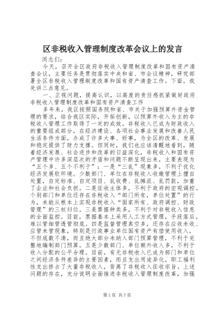 2024年区非税收入管理制度改革会议上的讲话