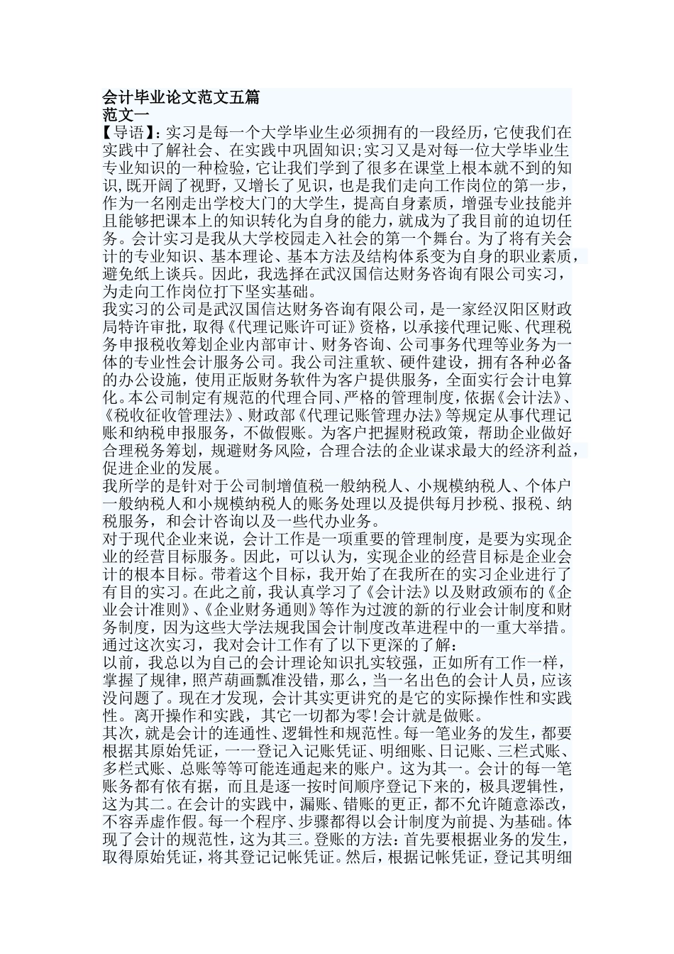 会计毕业论文范文五篇_第1页